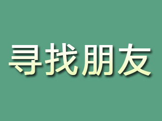 石台寻找朋友