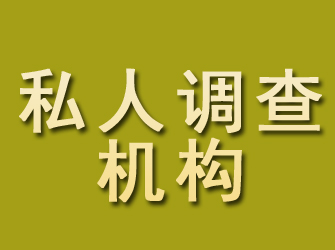 石台私人调查机构